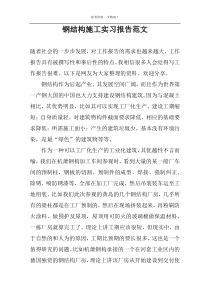 钢结构施工实习报告范文