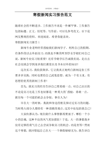 寒假新闻实习报告范文