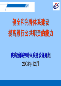 健全和完善体系建设提高履行公共职责的能力-于明珠ppt-