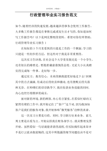 行政管理毕业实习报告范文