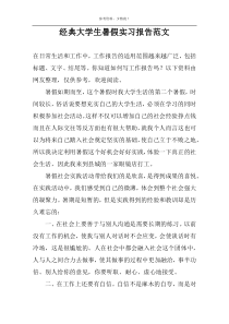 经典大学生暑假实习报告范文