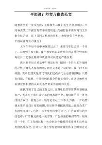 平面设计师实习报告范文