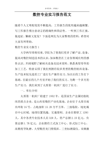 数控专业实习报告范文