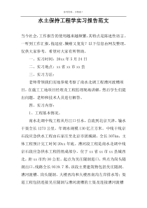 水土保持工程学实习报告范文