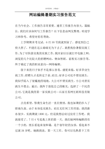 网站编辑暑期实习报告范文