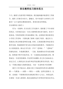 音乐教师实习报告范文