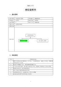 元件技术工程师的岗位说明书