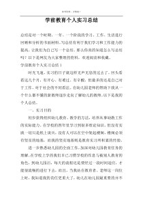 学前教育个人实习总结