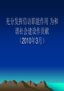 充分发挥信访职能作用为和谐社会作贡献ppt-充分发挥信访