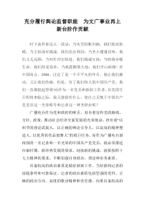 充分履行舆论监督职能为文广事业再上新台阶作贡献