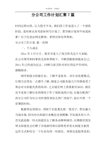 分公司工作计划汇聚7篇