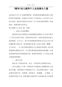 (精华)幼儿教师个人总结集合八篇