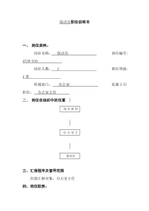 保洁员职位说明书