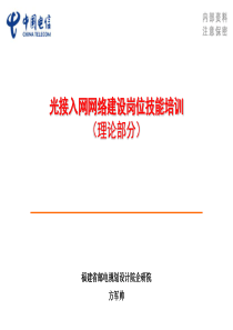 光接入网网络建设岗位技能培训-理论