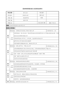 党办主任职务说明书