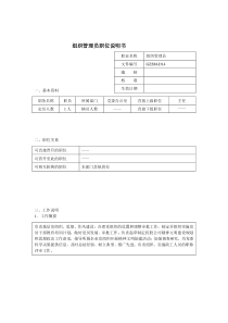 党委办公室-组织管理员岗位说明书