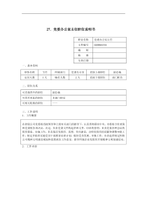 党委办公室主任职位说明书（DOC 3页）