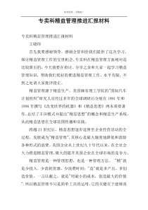 专卖科精益管理推进汇报材料