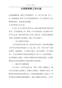 大学班导师工作计划