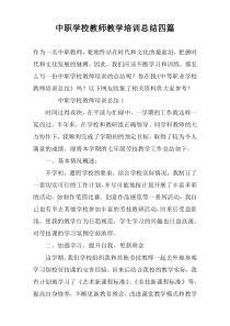 中职学校教师教学培训总结四篇