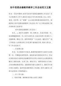 初中思想品德教师教学工作总结范文五篇