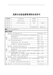 党群办纪检监察管理职务说明书