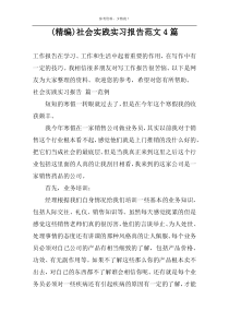 (精编)社会实践实习报告范文4篇