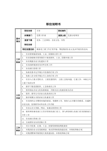 党群工作部主任职位说明书