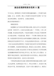 副总经理辞职报告范例11篇