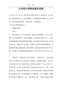 公司设计师辞职报告范例