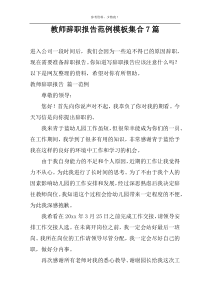 教师辞职报告范例模板集合7篇