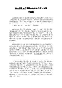 南宁商业地产发展中存在的问题与对策 -最新