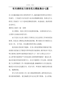 有关调研实习报告范文模板集合七篇