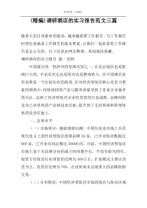 (精编)调研酒店的实习报告范文三篇