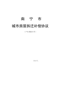 南宁市 城市房屋拆迁补偿协议及附房屋评估附表等文件