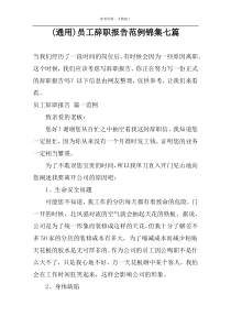 (通用)员工辞职报告范例锦集七篇