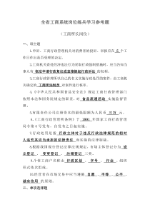 全省工商系统岗位练兵学习参考题