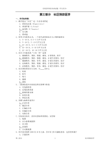 全科医师岗位培训试题(4-社区预防医学)