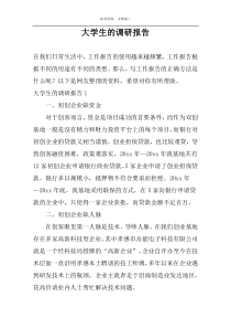 大学生的调研报告