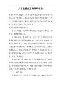 大学生就业形势调研报告