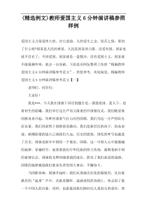 (精选例文)教师爱国主义6分钟演讲稿参照样例