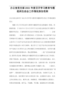 办公室党支部2021年度召开学习教育专题组织生活会工作情况报告范例