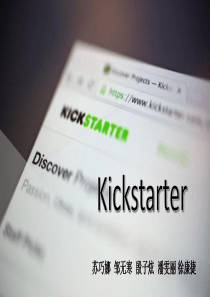 创业管理kickstarter