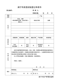 南宁市房屋初始登记申请书2