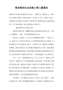 敬老院的社会实践心得三篇通用