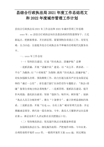 县综合行政执法局2021年度工作总结范文和2022年度城市管理工作计划