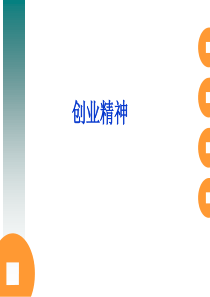 创业管理之创业精神