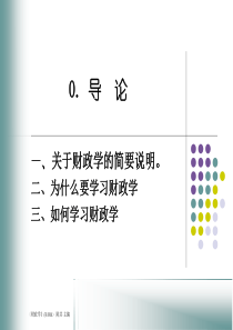 公共财政学 第一章 财政概念与财政职能