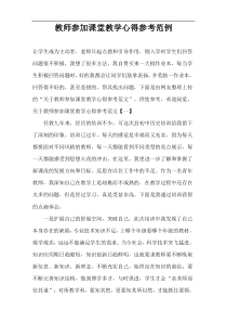 教师参加课堂教学心得参考范例