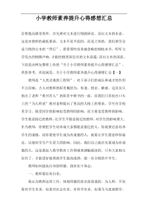 小学教师素养提升心得感想汇总